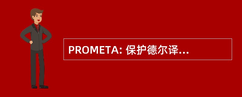 PROMETA: 保护德尔译介 Ambiente 塔里哈