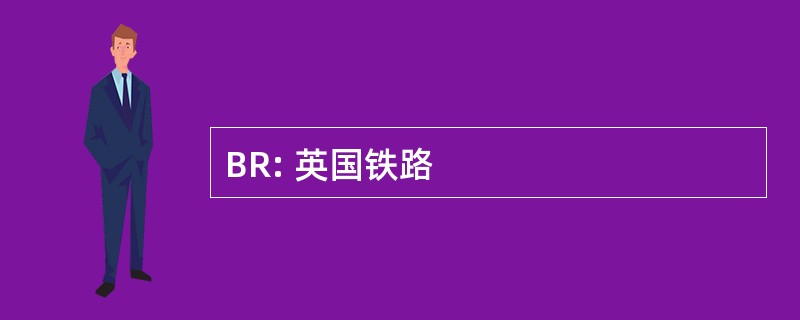 BR: 英国铁路