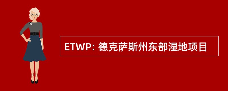 ETWP: 德克萨斯州东部湿地项目