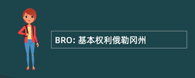 BRO: 基本权利俄勒冈州