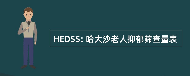 HEDSS: 哈大沙老人抑郁筛查量表