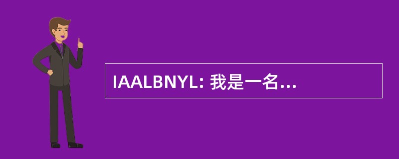 IAALBNYL: 我是一名律师，但不是你的律师