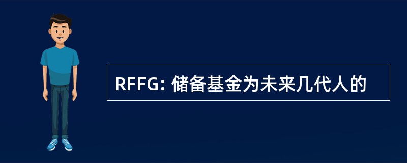 RFFG: 储备基金为未来几代人的