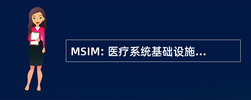 MSIM: 医疗系统基础设施的现代化