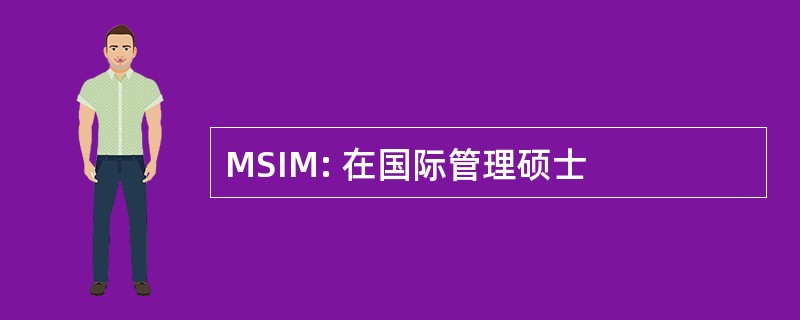 MSIM: 在国际管理硕士