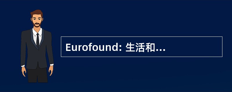 Eurofound: 生活和工作条件改善欧洲基金会