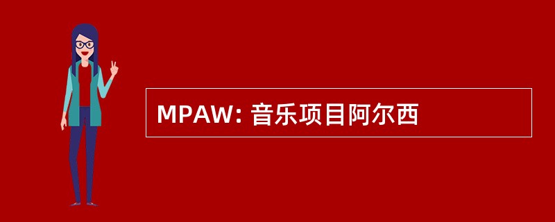 MPAW: 音乐项目阿尔西