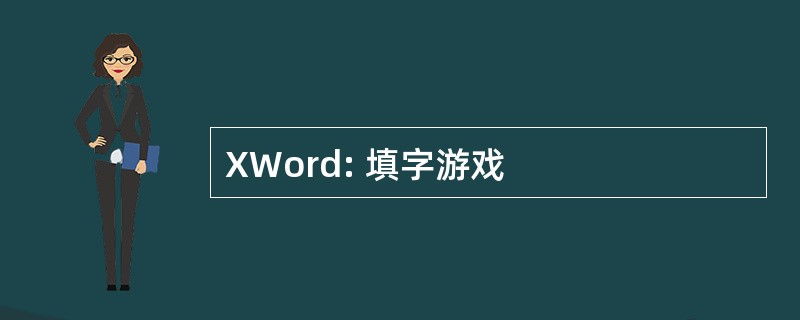 XWord: 填字游戏