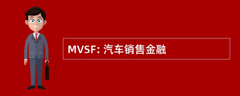 MVSF: 汽车销售金融