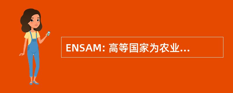 ENSAM: 高等国家为农业德蒙彼利埃