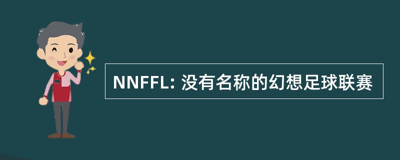 NNFFL: 没有名称的幻想足球联赛