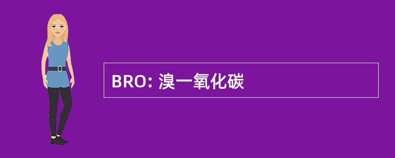 BRO: 溴一氧化碳