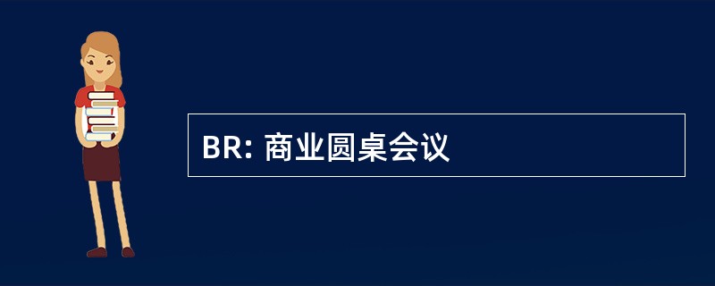 BR: 商业圆桌会议