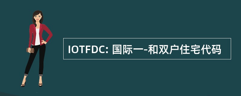 IOTFDC: 国际一-和双户住宅代码