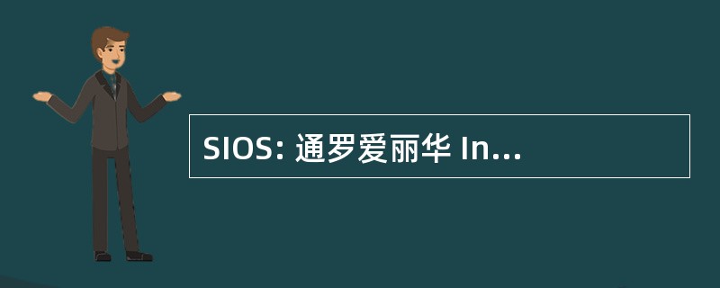 SIOS: 通罗爱丽华 Informazioni 了 e Situazione