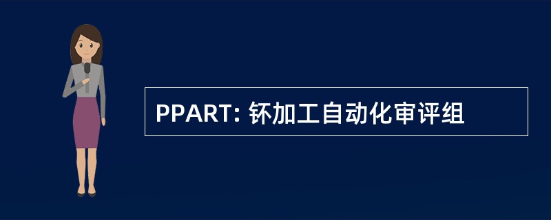 PPART: 钚加工自动化审评组