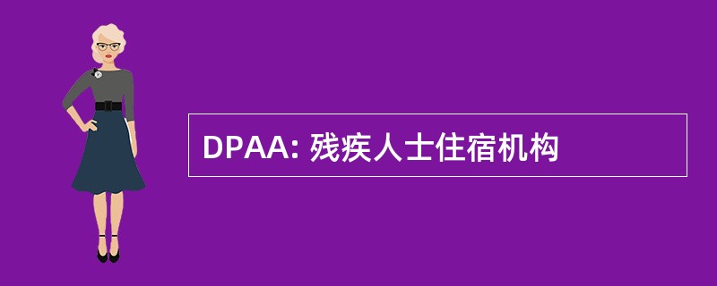 DPAA: 残疾人士住宿机构