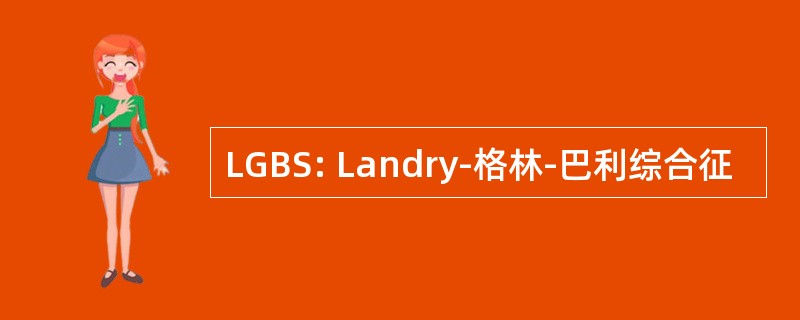 LGBS: Landry-格林-巴利综合征