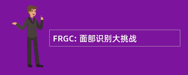 FRGC: 面部识别大挑战