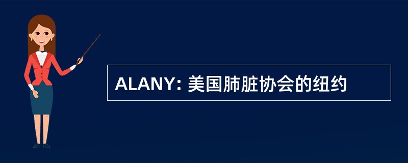 ALANY: 美国肺脏协会的纽约