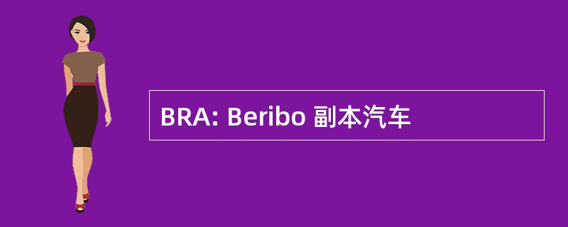 BRA: Beribo 副本汽车