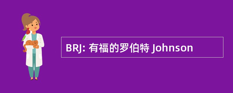 BRJ: 有福的罗伯特 Johnson