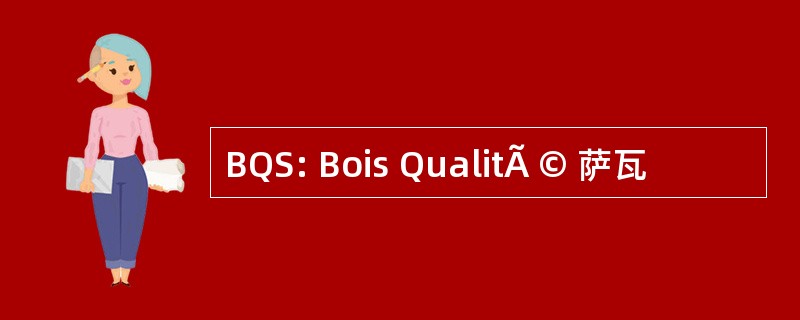 BQS: Bois QualitÃ © 萨瓦