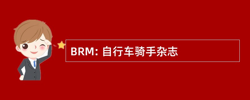 BRM: 自行车骑手杂志