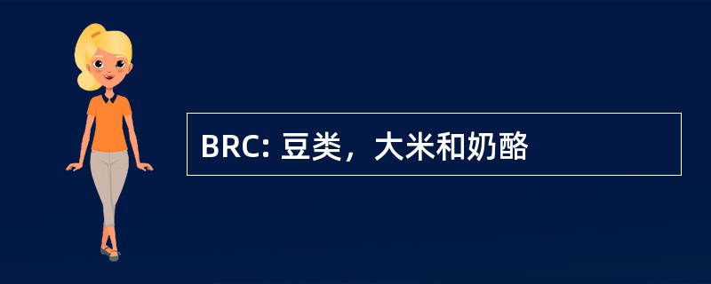 BRC: 豆类，大米和奶酪