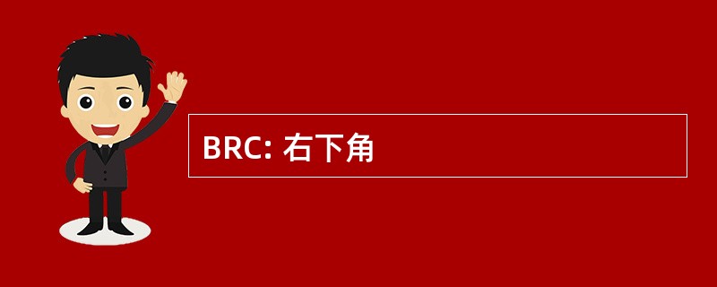 BRC: 右下角