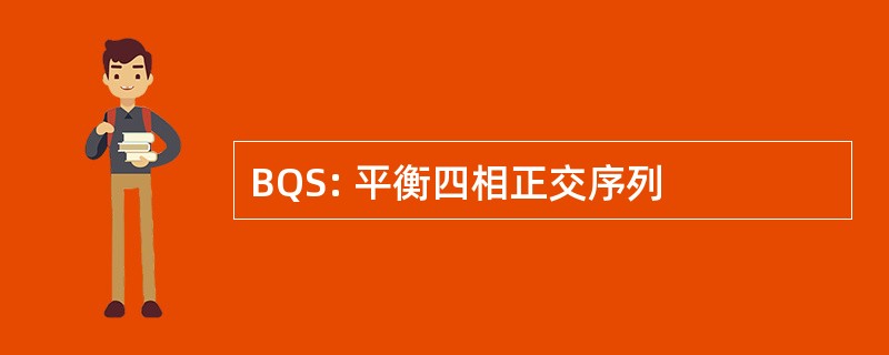 BQS: 平衡四相正交序列