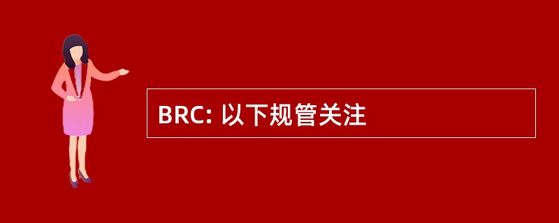 BRC: 以下规管关注