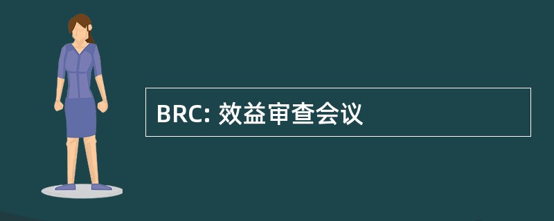 BRC: 效益审查会议