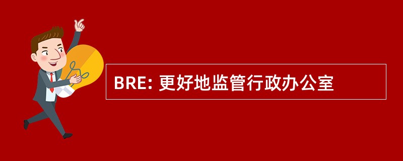 BRE: 更好地监管行政办公室