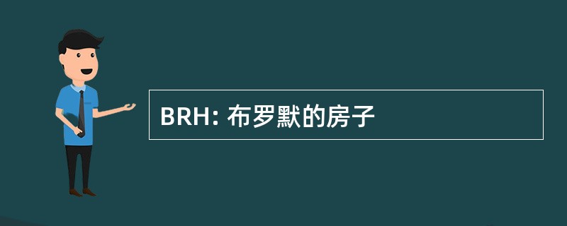 BRH: 布罗默的房子