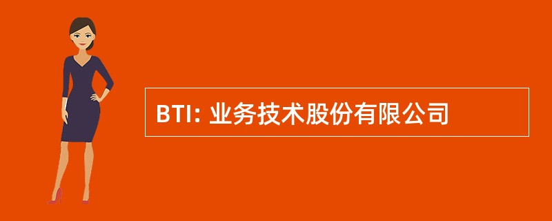 BTI: 业务技术股份有限公司