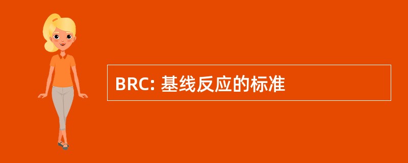 BRC: 基线反应的标准