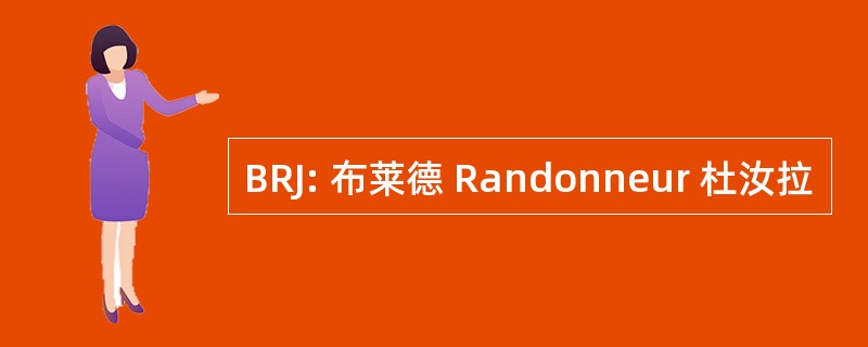 BRJ: 布莱德 Randonneur 杜汝拉