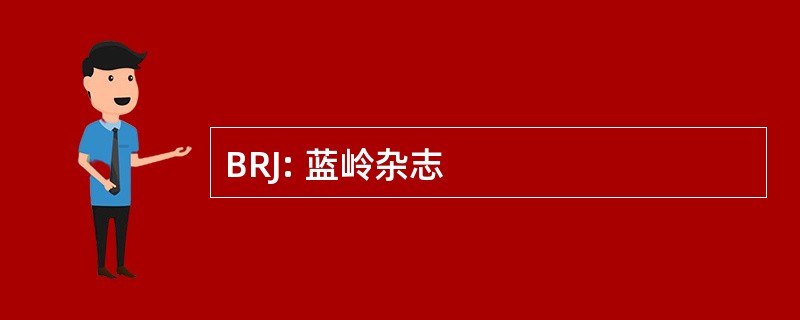 BRJ: 蓝岭杂志