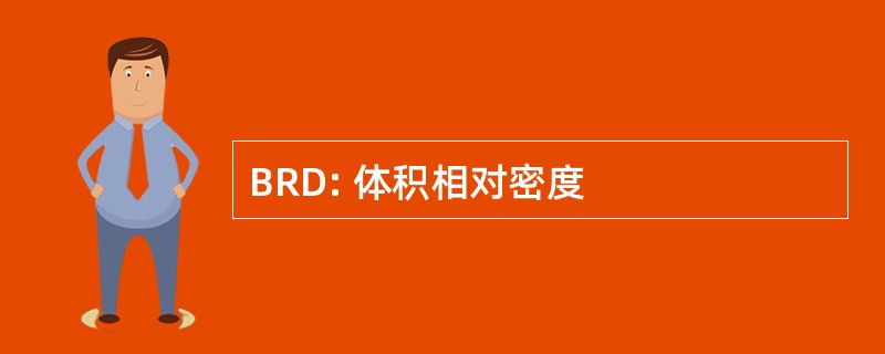 BRD: 体积相对密度