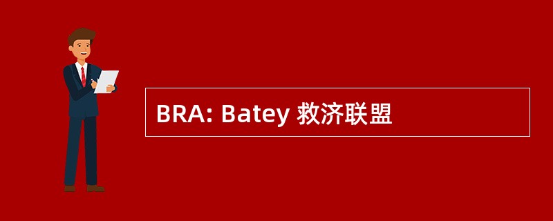 BRA: Batey 救济联盟