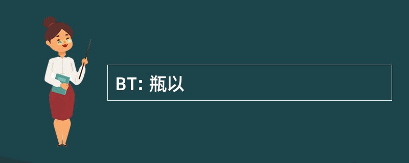 BT: 瓶以