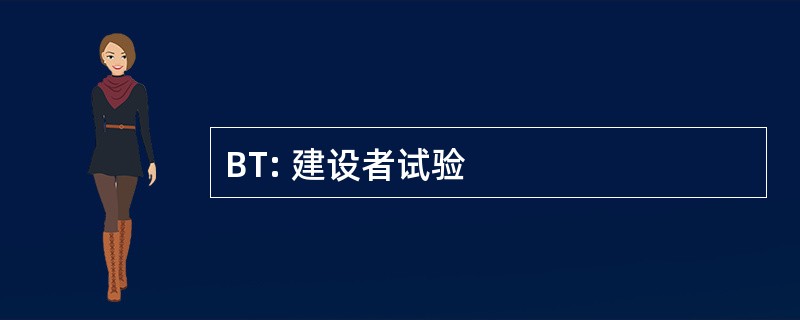 BT: 建设者试验