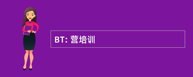 BT: 营培训