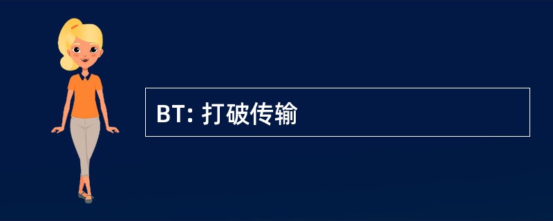 BT: 打破传输