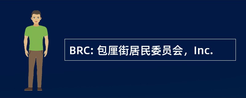 BRC: 包厘街居民委员会，Inc.