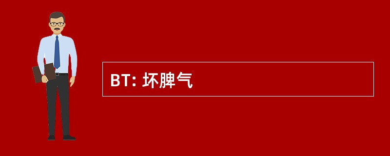 BT: 坏脾气