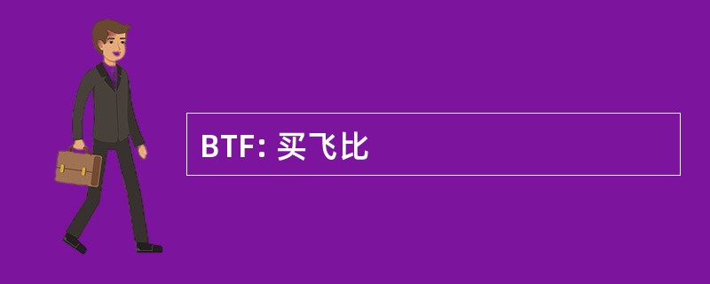 BTF: 买飞比