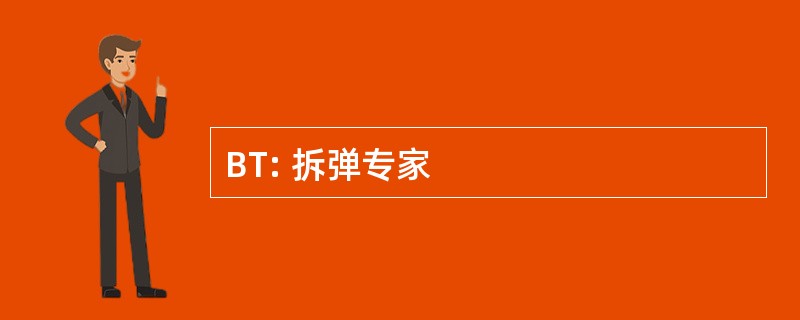 BT: 拆弹专家