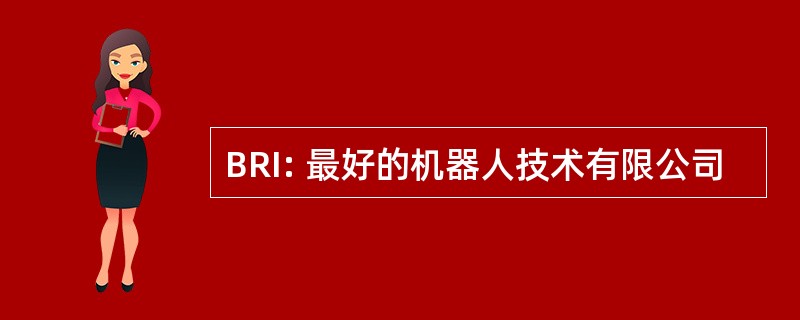 BRI: 最好的机器人技术有限公司